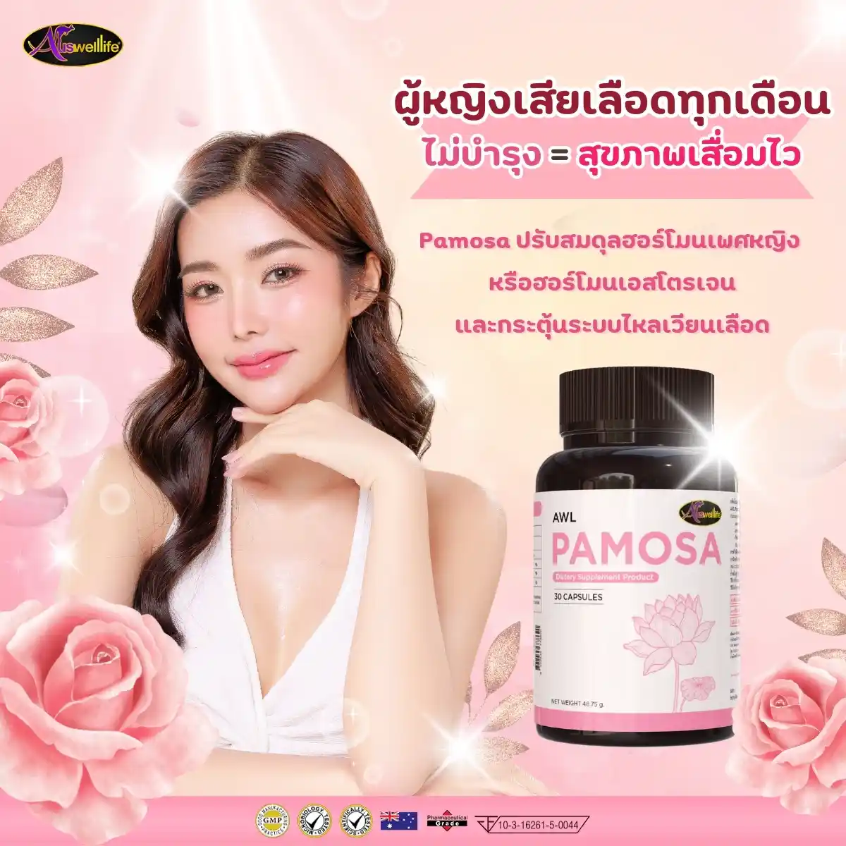 Pamosa ปรับสมดุลฮอร์โมนเพศหญิง Auswelllife
ผู้หญิงเสียเลือดทุกเดือน
ไม่บำรุง = สุขภาพเสื่อมไว
Pamosa ปรับสมดุลฮอร์โมนเพศหญิง
หรือฮอร์โมนเอสโตรเจน
และกระตุ้นระบบไหลเวียนเลือด
AWL PAMOSA