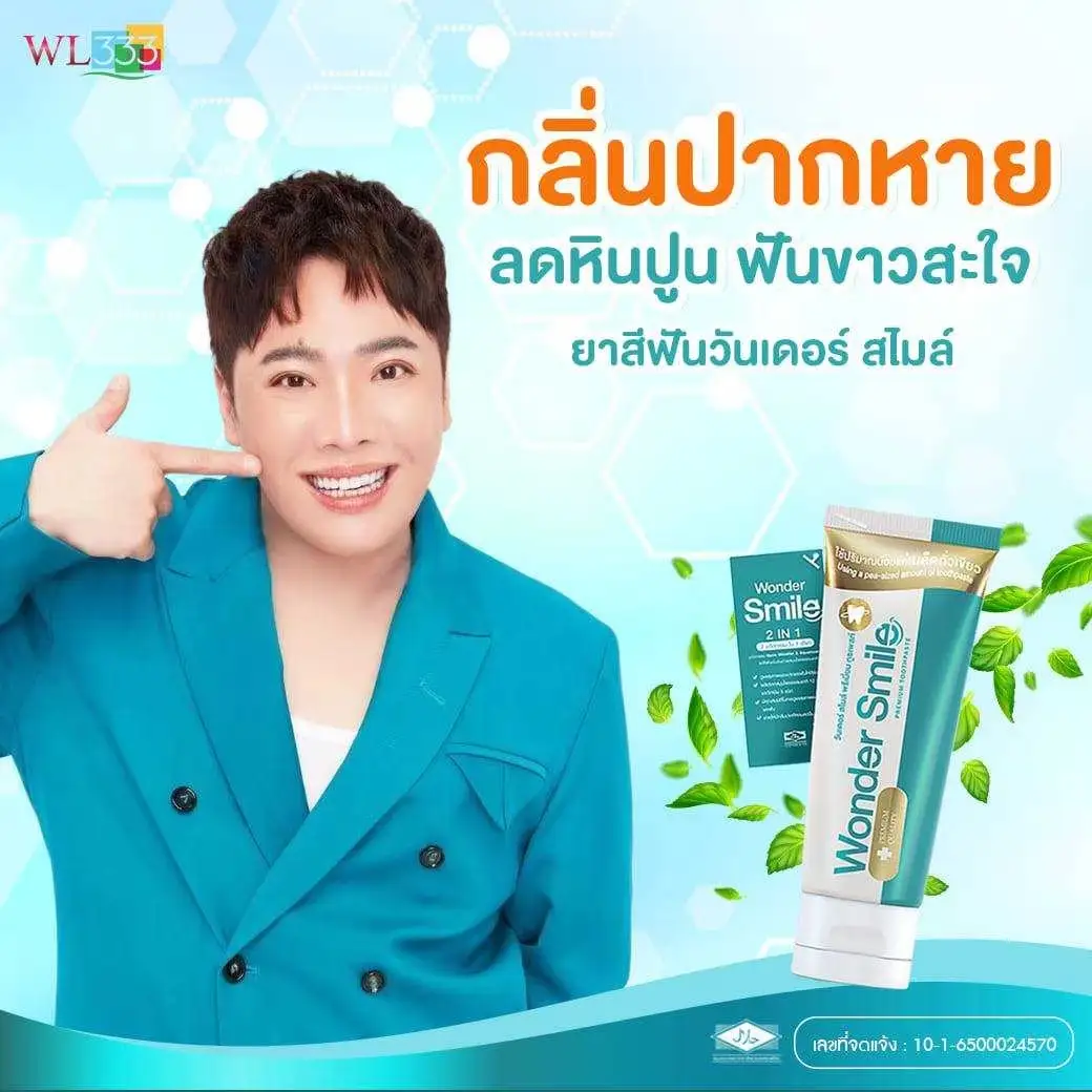 กลิ่นปาห หายจริง ช่วยลดหินปูน ฟันขาว แบบสะใจ ไปลองดู หลอดเดียวรู้ ยาสีฟัน wonder smile มดดำการันตี