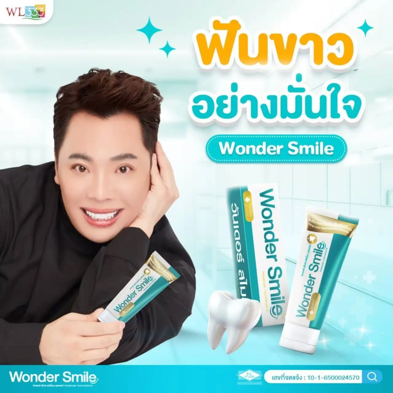 ฟันขาวอย่างมั่นใจ เชื่อมดดำ ใช้ wonder smile