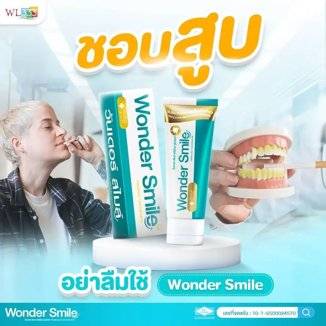 ชอบสูบ อย่าลืมใช้ wonder smile ลดปัญหากลิ่นปาก