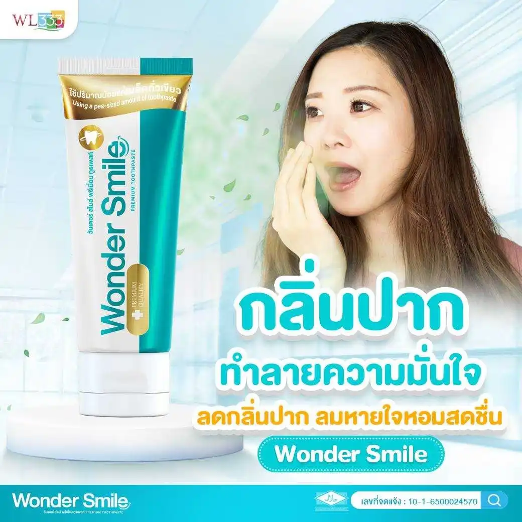 กลิ่นปากทำลายความมั่นใจ ลดกลิ่นปาก ลมหายใจ หอมสดชื่น wonder smile