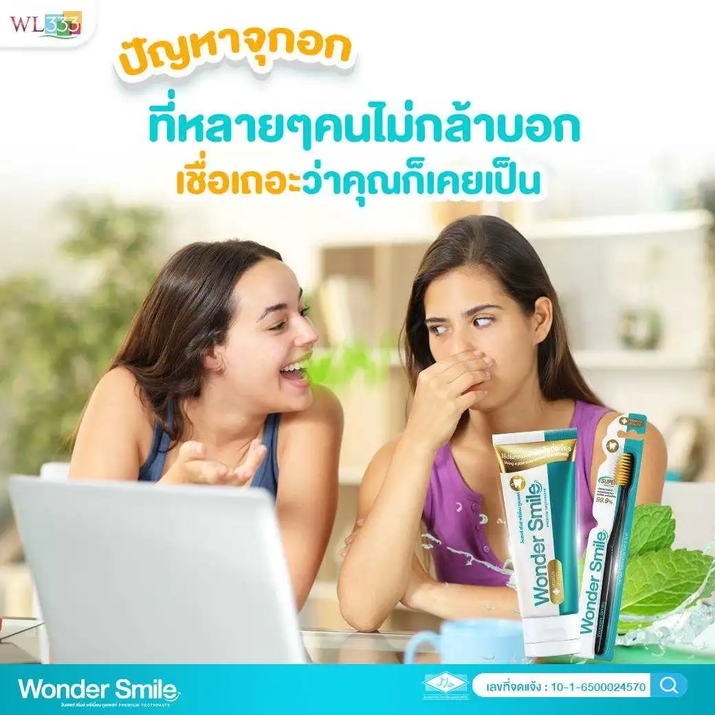 อย่าให้เพื่อน มาบอกนะว่า คุณปากเหม็นมากก ใช้ wonder smile จบปัญหากลิ่นปาก