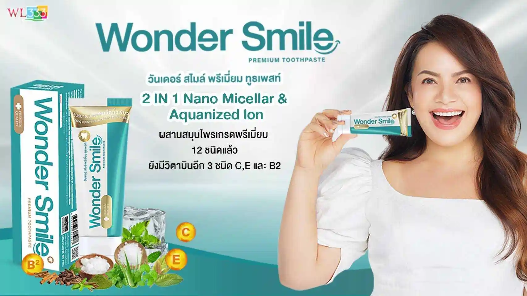 วันเดอร์ สไมล์ พรีเมี่ยม ทูธเพสท์ ผสานสมุนไพร เกรดพรีเมี่ยม 12 ชนิด ปากสะอาด ลมหายใจ หอมสดชื่น พี่หนูแหม่ม ยิ้มให้ดู ฟันขาว ปากสะอาดมากๆ