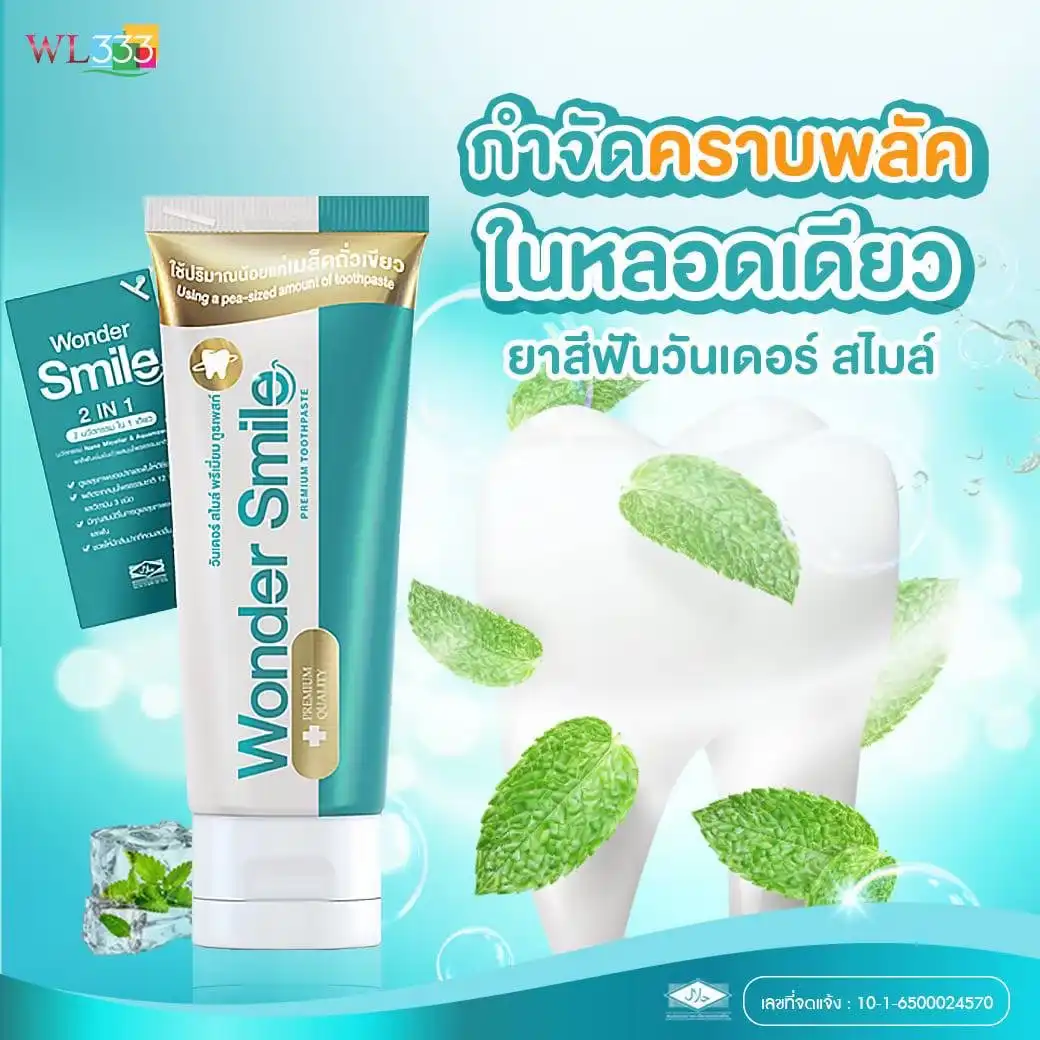 กำจัดคราบพลัคในหลอดเดียว ยาสีฟัน วันเดอร์ สไมล์