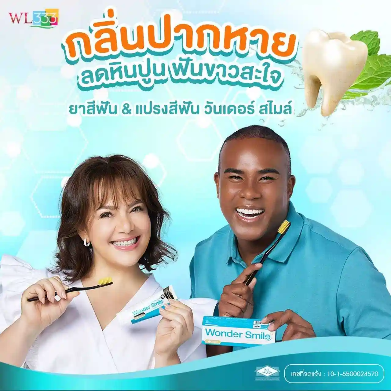 กลิ่นปากหาย ลดหินปูน ฟันขาวสะใจ ด้วย ยาสีฟัน และ แปรงสีฟันวันเดอร์สไมล์
