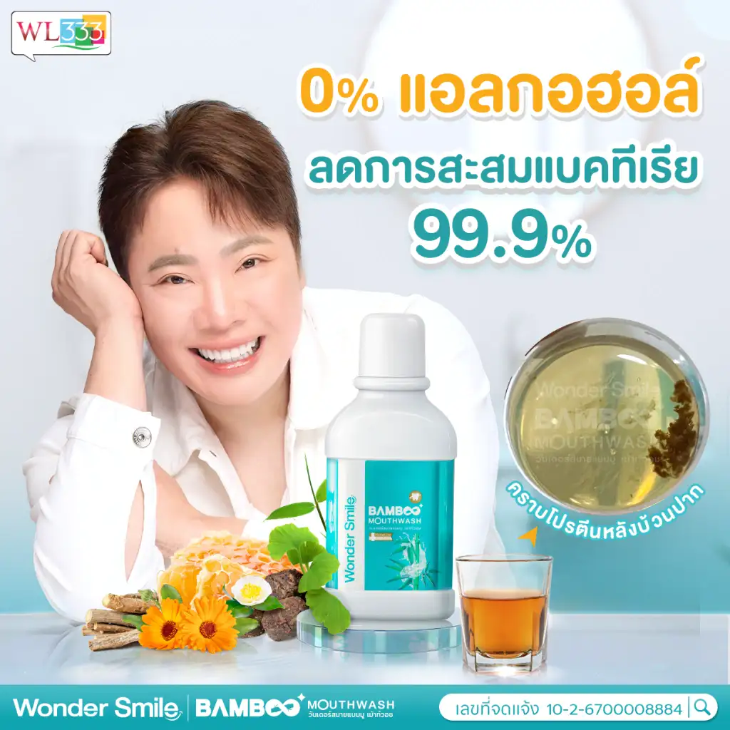มดดำ ยอมรับ ขจัดคราบฟันเหลือง ได้จริง น้ำยาบ้วนปาก แบมบูเม้าท์วอช วันเดอร์สมาย สลายคราบโปรตีน หลังบ้วนปาก 99.9% และมี 0% แอลกอฮอล์