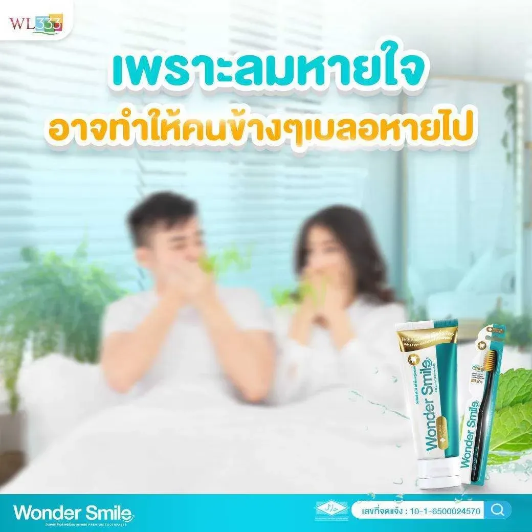 เพราะลมหายใจอาจทำให้คนข้างๆเบลอหายไป ดูแลคู่ของคุณให้ดี ปากเหม็น มีกลิ่นปาก อาจทำให้เตียงหัก ปากเหม็นไม่ใช่เรื่องตลก ขจัดกลิ่นปากคราบพลัคฝังแน่น ฟันเหลือง ด้วย ยาสีฟัน และ น้ำยาบ้วนปาก wonder smile