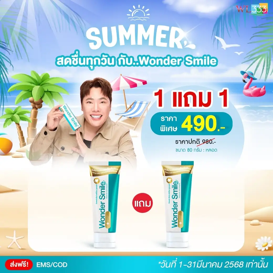 โปร วันเดอร์สมาย ยาสีฟัน 1 แถม 1 มดดำ ราคา 490 บาท สุดคุ้ม !