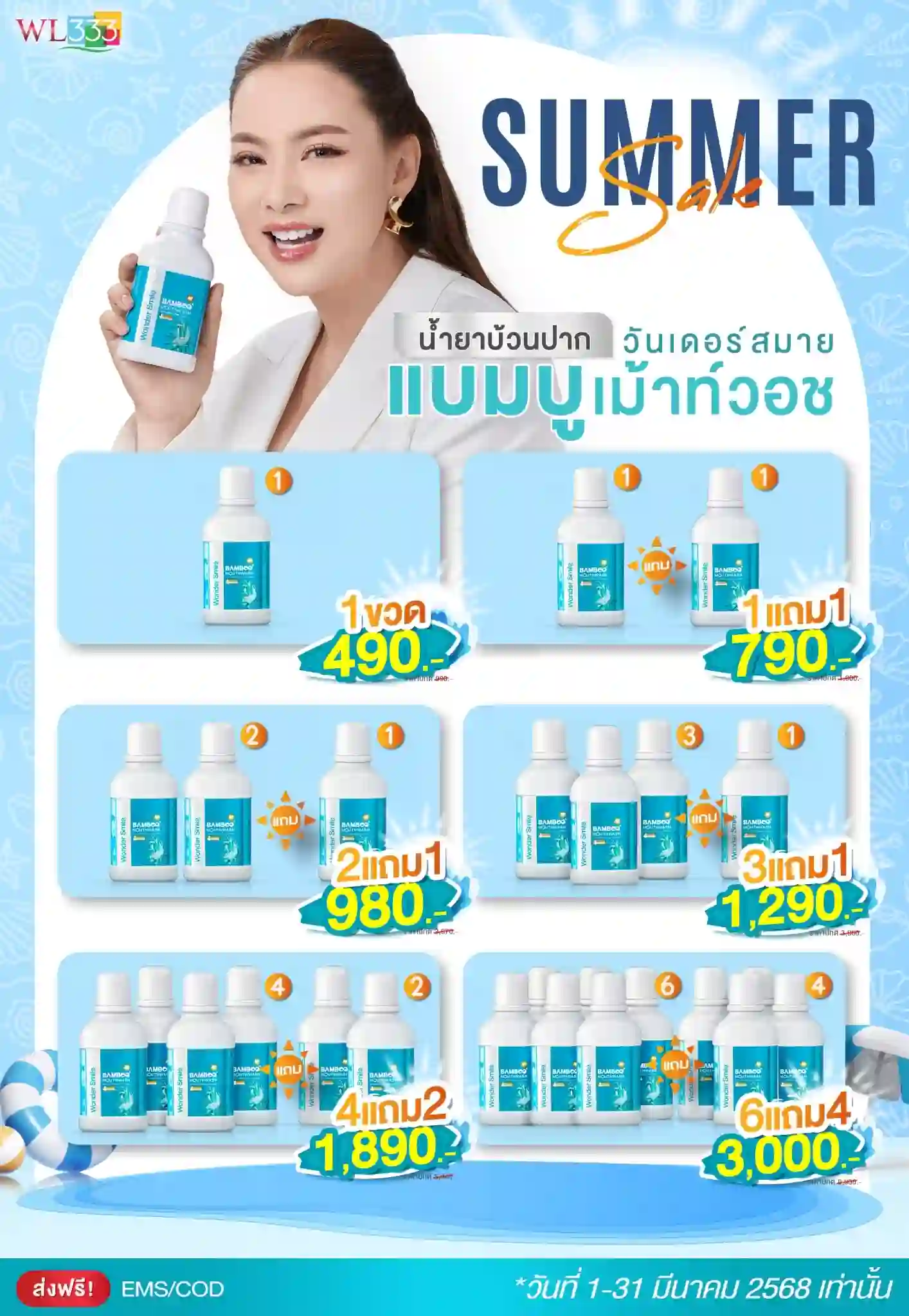 โปรนี้ คุ้มจริงๆ วันเดอร์สมาย แบมบูเม้าท์วอช โปรโมชั่น น้ำยาบ้วนปาก วันเดอร์สมาย แบมบูเม้าท์วอช Wondersmile Bamboo Mouth Wash