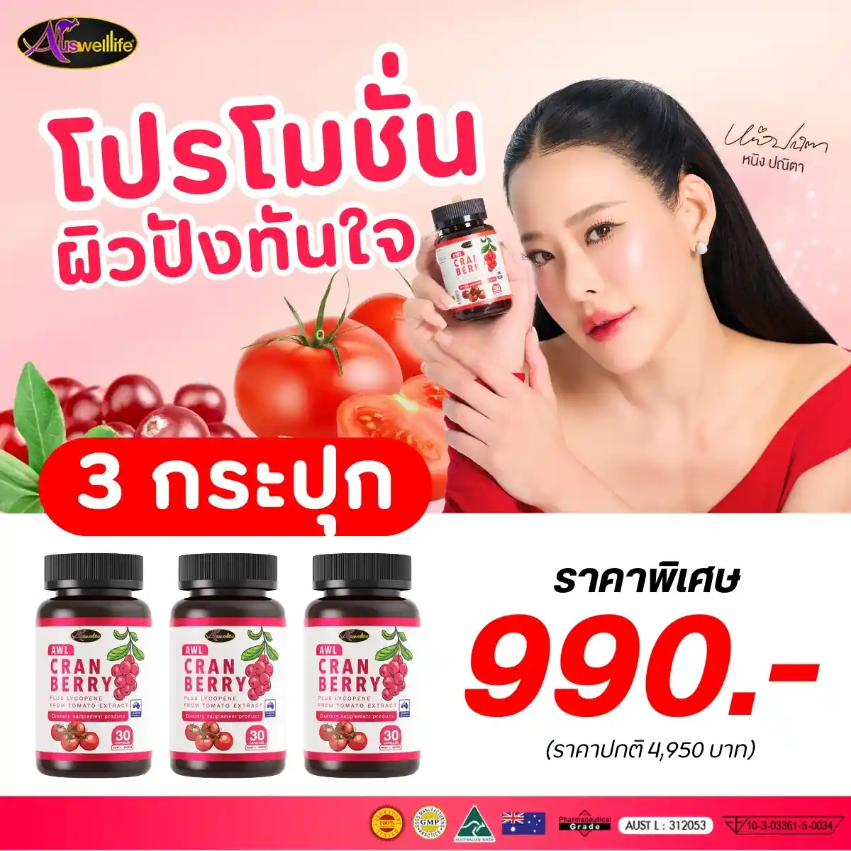 โปรผิวปัง AWL Cranberry Plus Lycopene ราคาสุดพิเศษ ! โปรโมชั่น ผิวปังทันใจ AWL Cranberry Plus Lycopene 3 กระปุก ราคาพิเศษ 990 บาท แม่หนิง ปณิตา แนะนำ