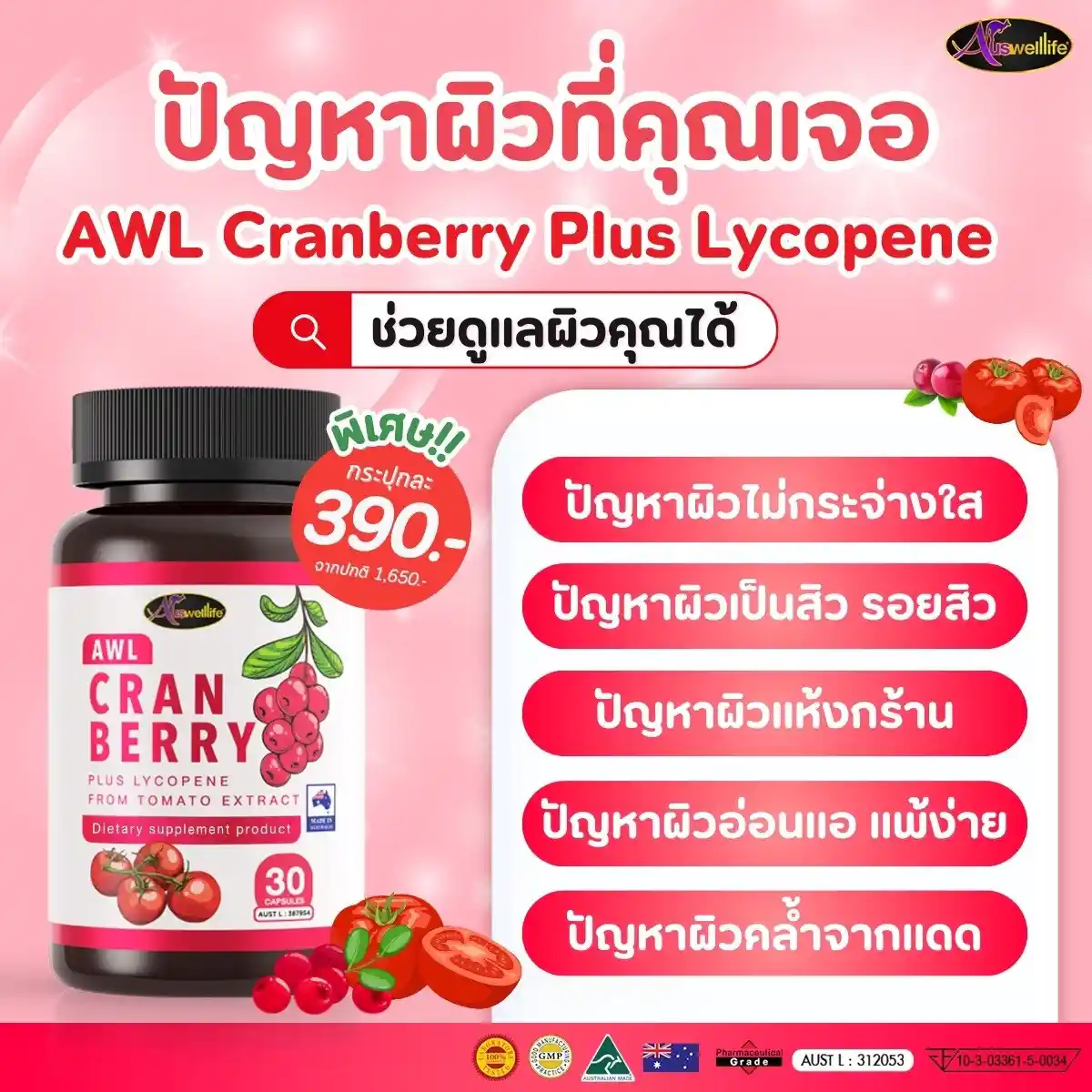 จบปัญหาผิว ให้ WL Cranberry Plus Lycopene ช่วยดูแล ปัญหาผิวที่คุณเจอ AWL Cranberry Plus Lycopene ช่วยดูแลผิวคุณได้