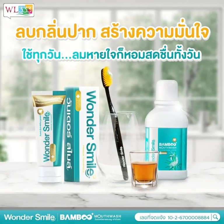 WL333 ลดกลิ่นปาก สร้างความมั่นใจ ใช้ทุกวัน...ลมหายใจก็หอมสดชื่นทั้งวัน ใช้เพียงนิดเดียว Wonder Smile BAMBOO MOUTHWASH วันเดอร์สมายแบบบู เม้า วอช
